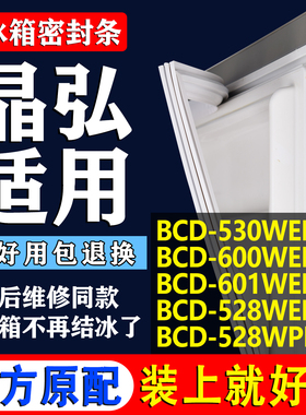 适用晶弘BCD-530WEDC2 600WEDG 601WEDC 528WEDC WPDC冰箱密封条