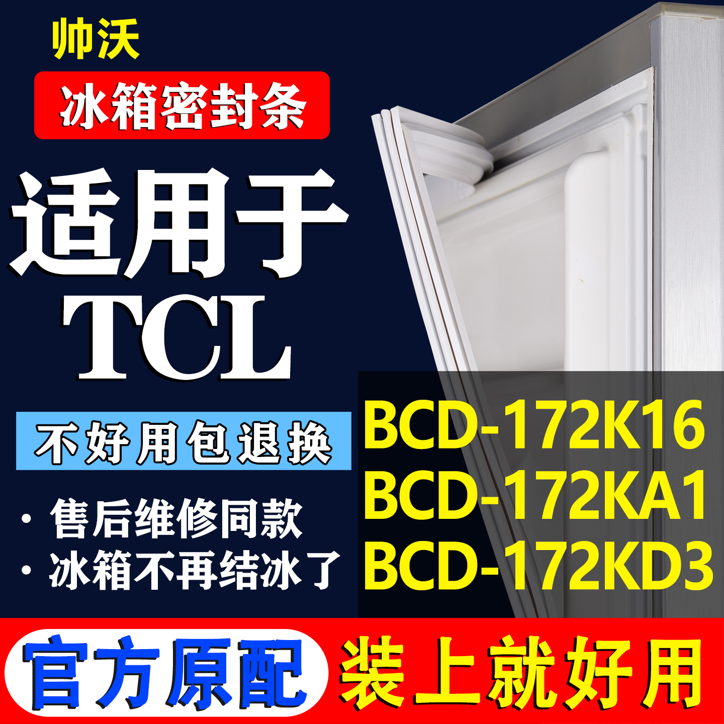 【TCL冰箱专用】门密封条胶条