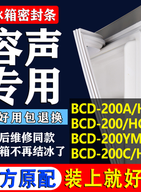 适用容声BCD 200A/HC 200/HC 200YMB 200C/HC冰箱密封条胶条吸条