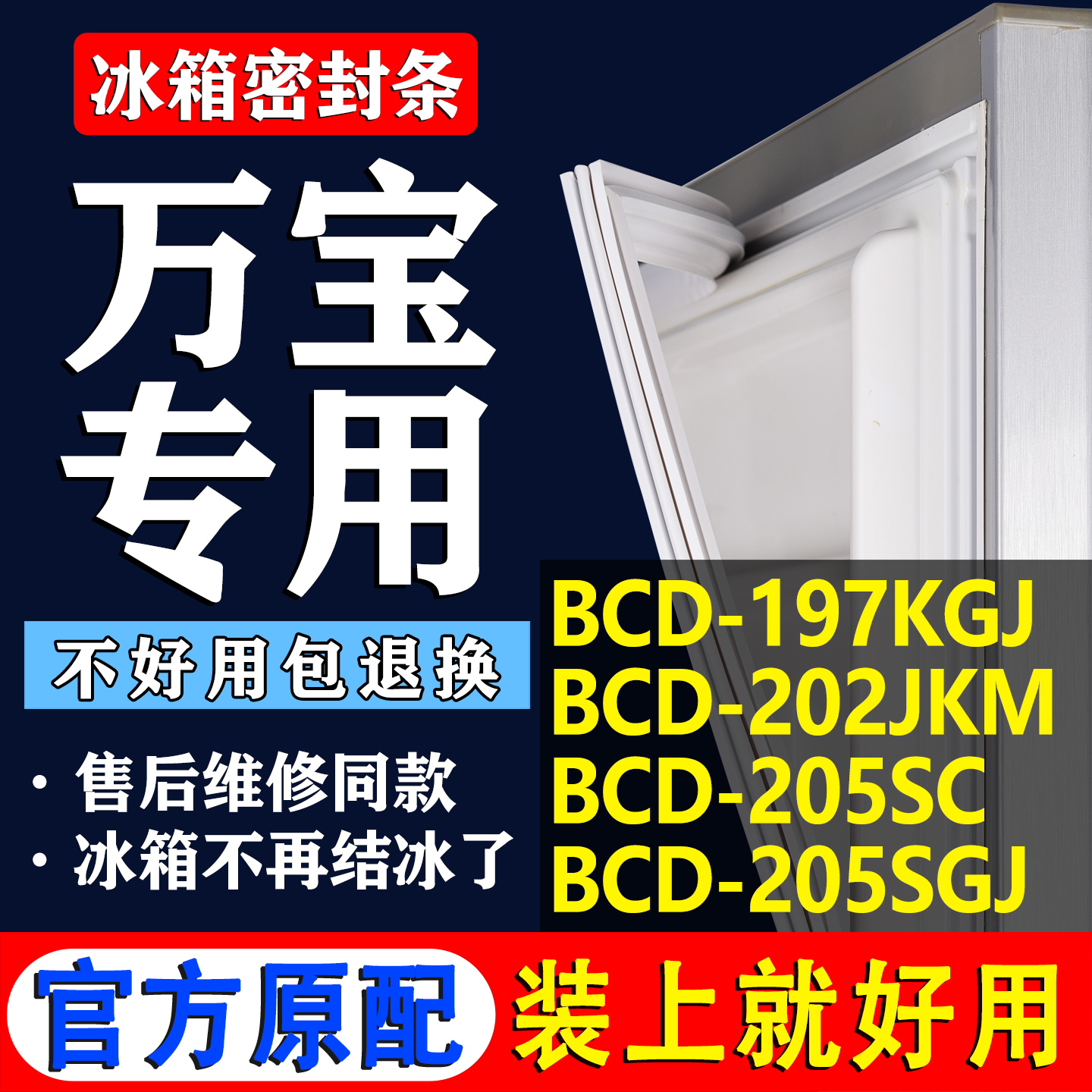 【万宝冰箱专用】门密封条胶条