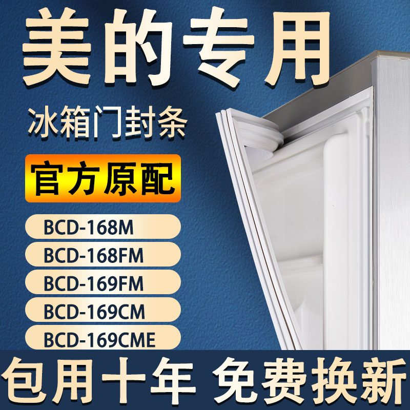 【美的专用】冰箱密封条门胶条