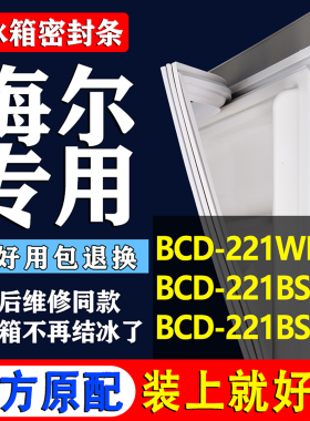 适用海尔BCD 221WDPT 221BSY 221BSA冰箱密封条门胶条门封条吸圈