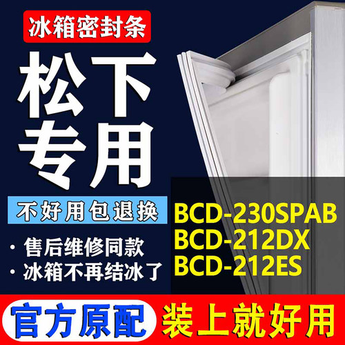 【松下冰箱专用】门密封条胶条