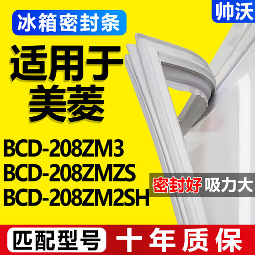 适用美菱BCD 208ZM3 208ZMZS 208ZM2SH冰箱密封条门胶条磁条吸条 - 封面