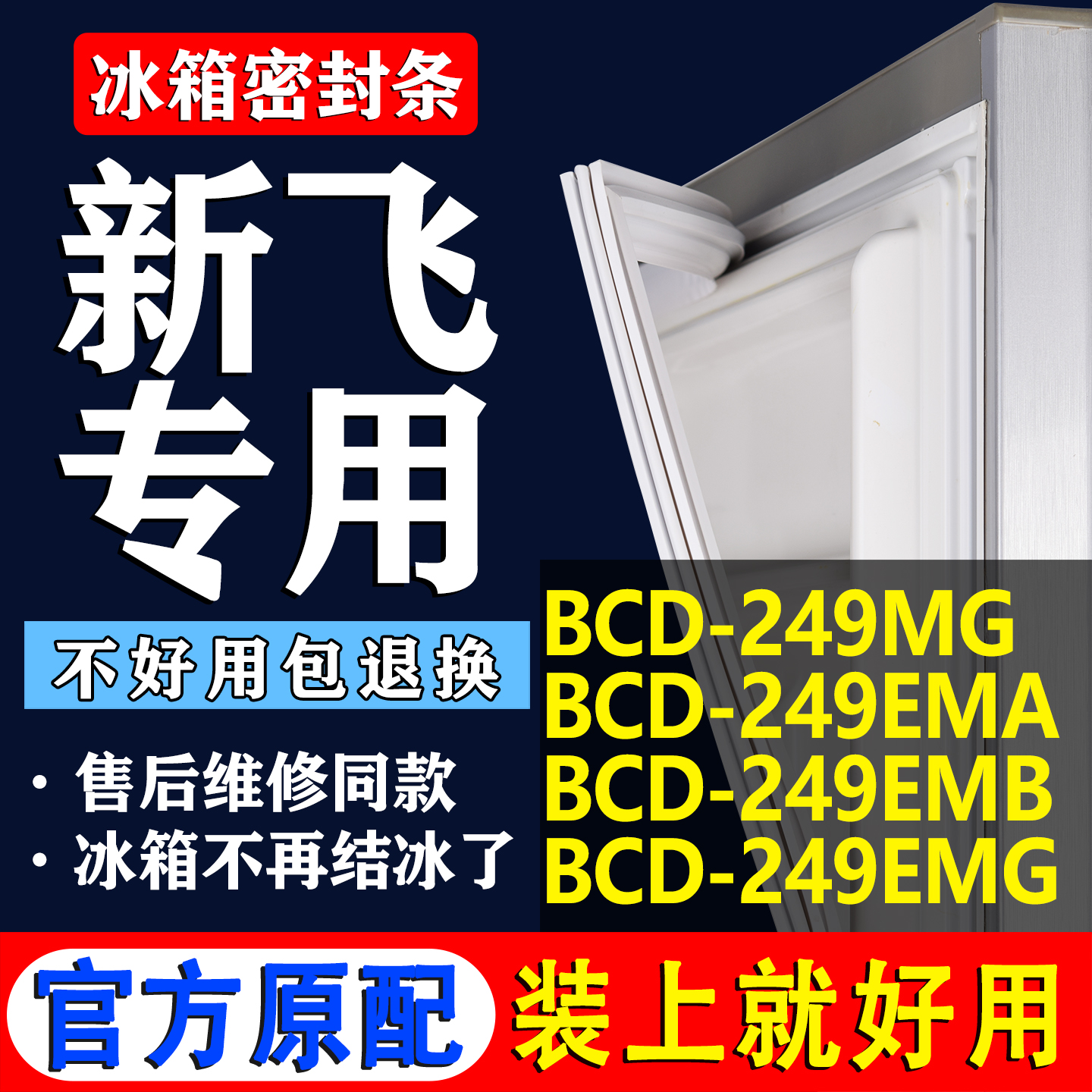 【新飞专用】冰箱密封条门胶条