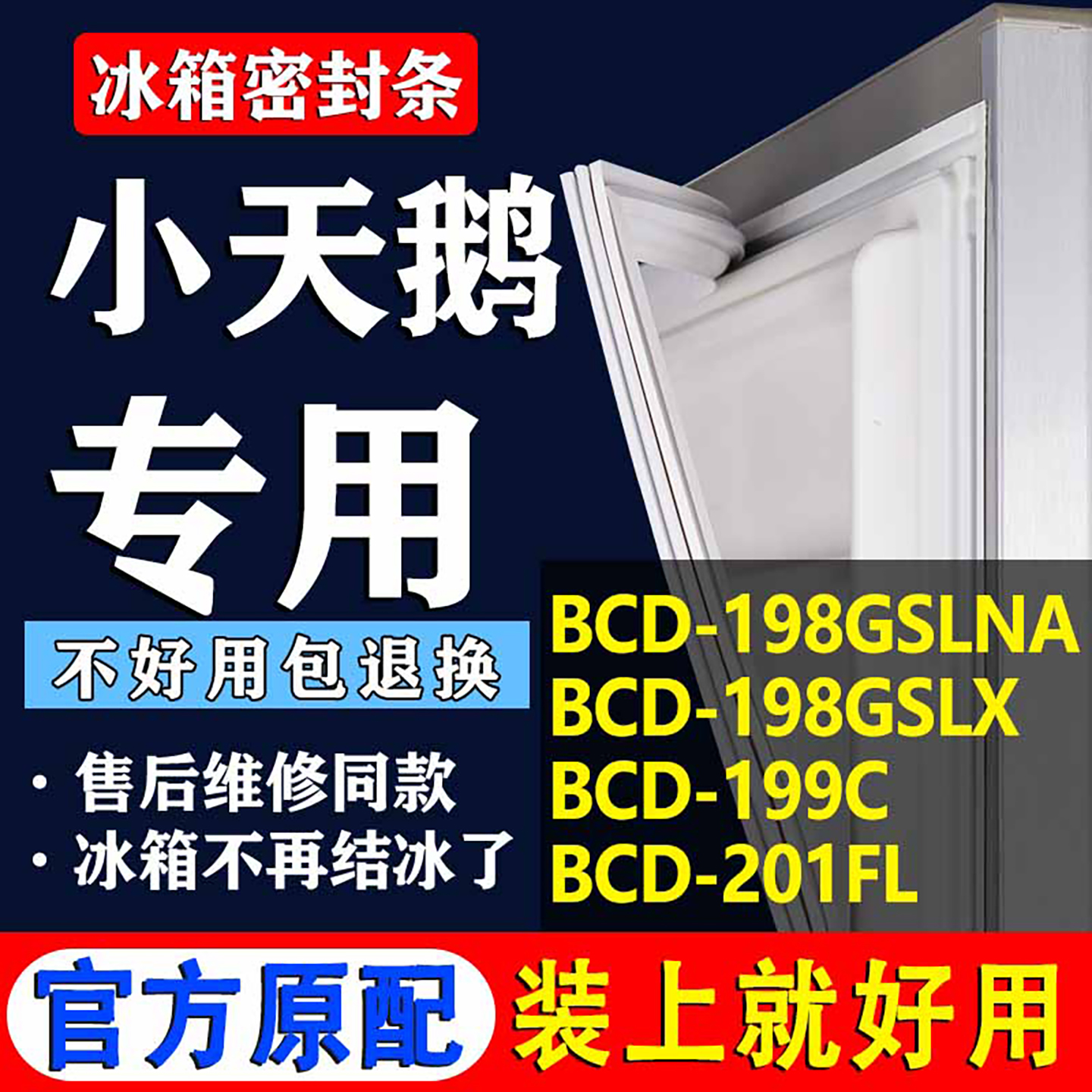 【小天鹅冰箱专用】门密封条胶条