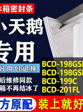 适用小天鹅BCD198GSLNA198GSLX 199C201FL冰箱密封条门胶条圈磁条