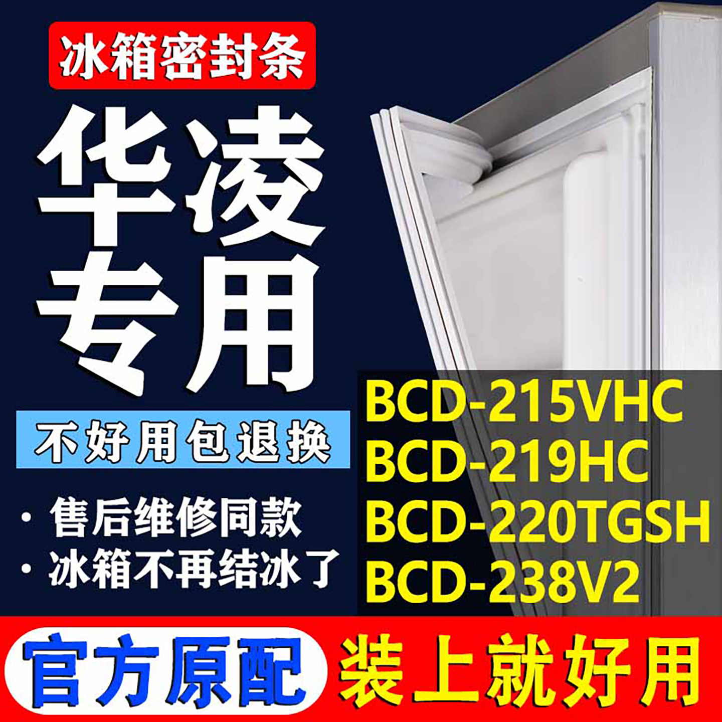 【华凌冰箱专用】门密封条胶条