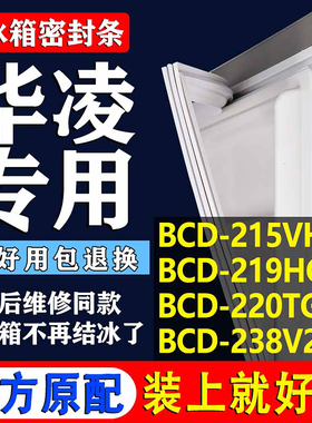 适用华凌BCD215VHC 219HC 220TGSH 238V2冰箱密封条门胶条圈