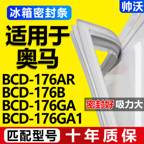 【奥马冰箱专用】门密封条胶条