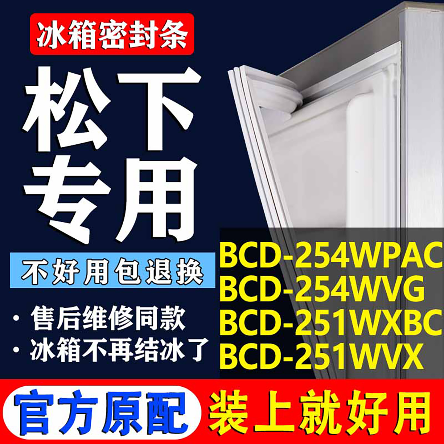 【松下冰箱专用】门密封条胶条