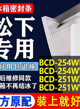 适用松下BCD 254WPAC 254WVG 251WXBC 251WVX冰箱密封条门胶条圈