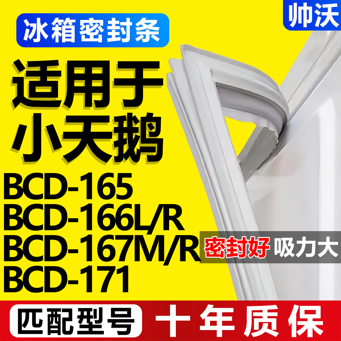 适用小天鹅BCD 165 166L/R 167M/R 171冰箱密封条门胶条门封条圈
