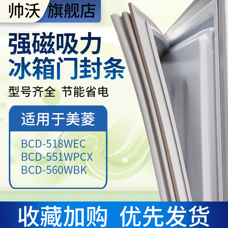 适用美菱BCD 518WEC 551WPCX 560WBK冰箱密封条门胶条门封条