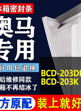 适用奥马BCD203DEDN 203K冰箱密封条门胶条磁条门封条吸条密封圈