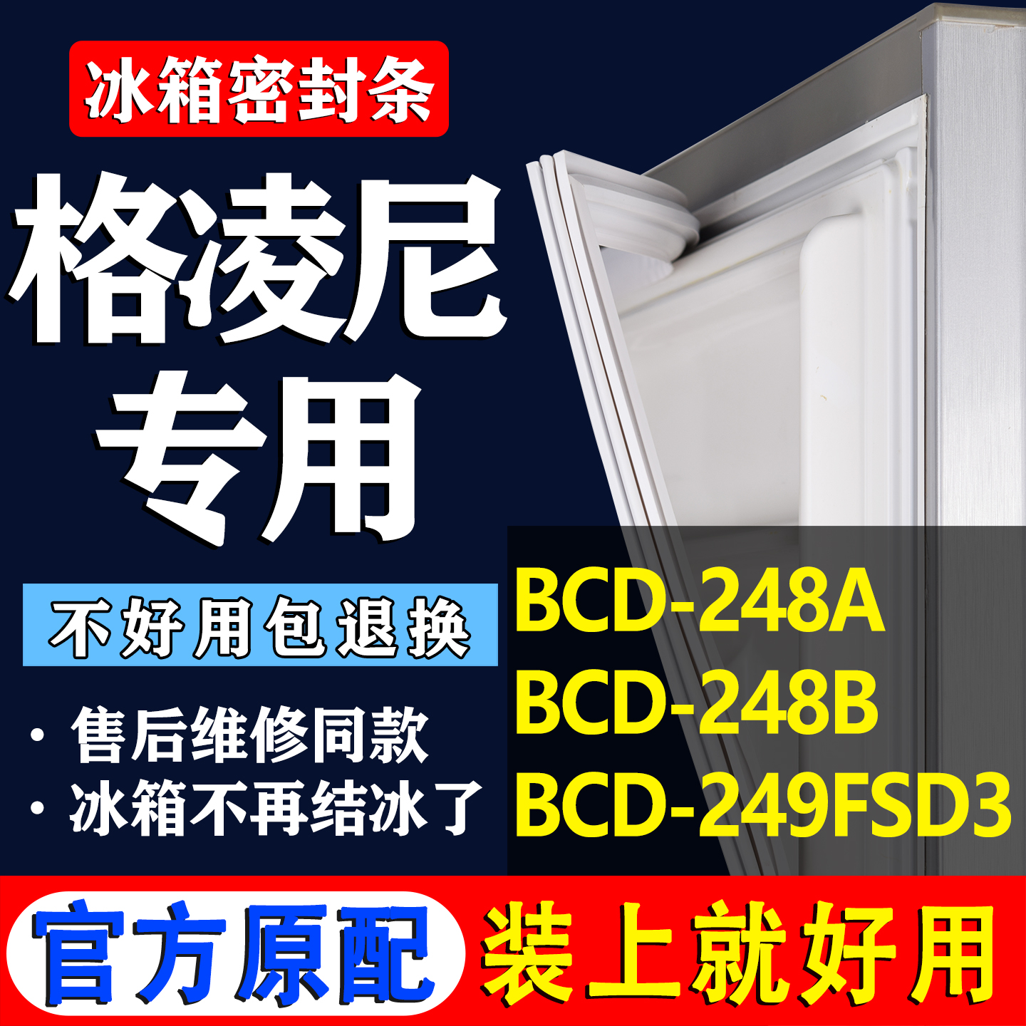 【格凌尼冰箱专用】门密封条胶条
