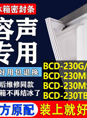 适用容声BCD230G/S 230MBS 230MS/A 230TB/S冰箱密封条门胶条磁条
