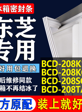 适用东芝BCD208K1C 208KC 208SC 208TAJK 冰箱密封条门胶条圈配件