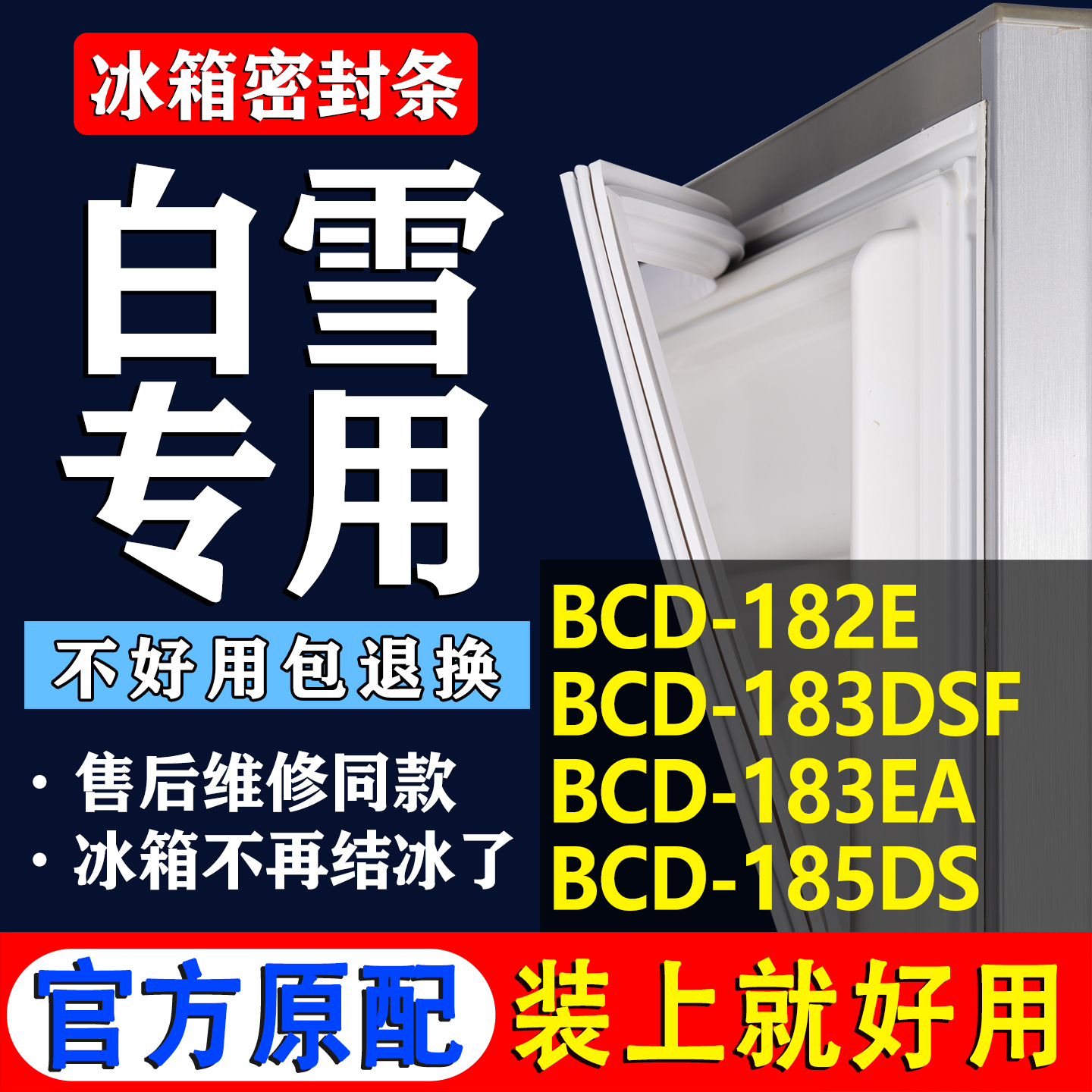 【白雪冰箱专用】门密封条胶条