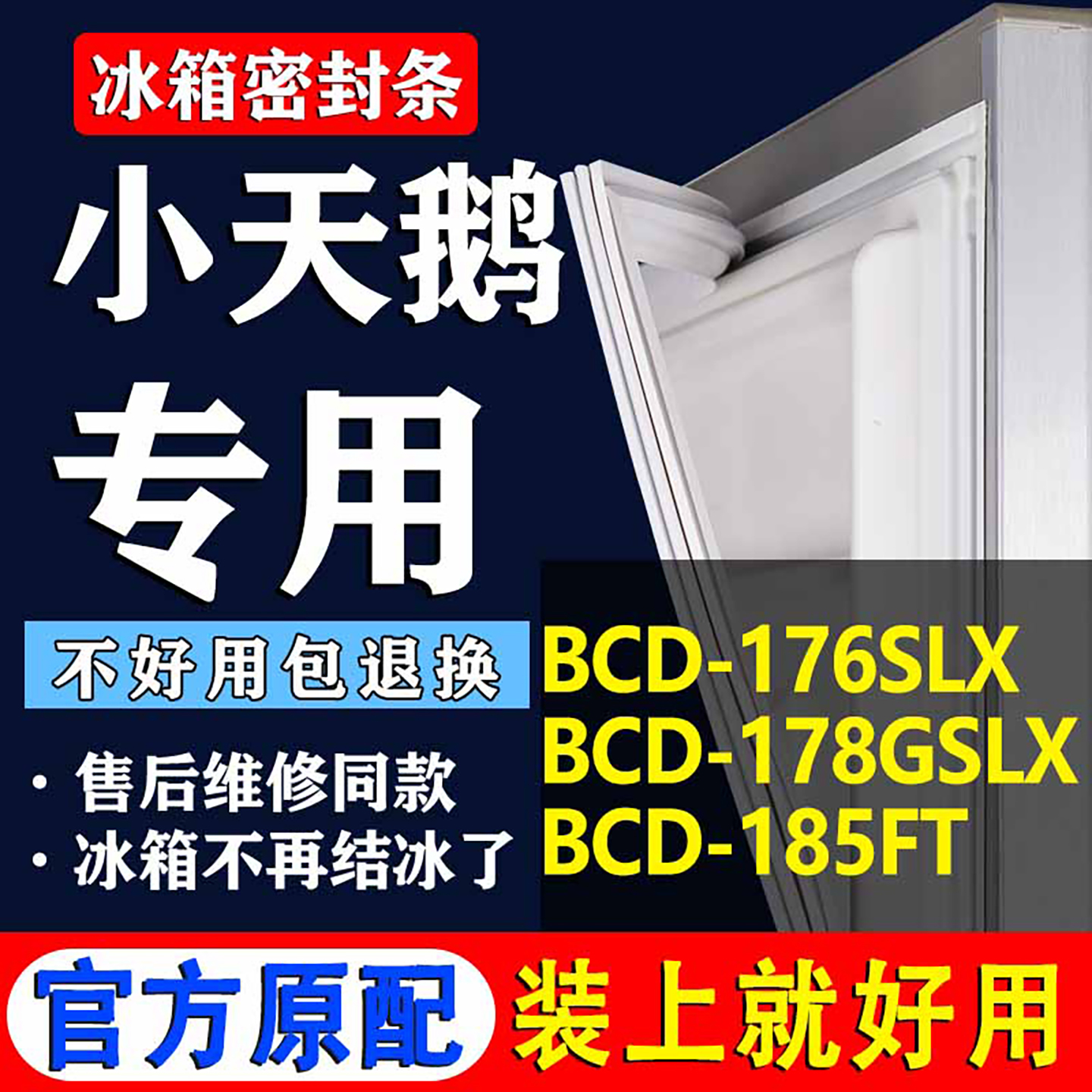 【小天鹅冰箱专用】门密封条胶条