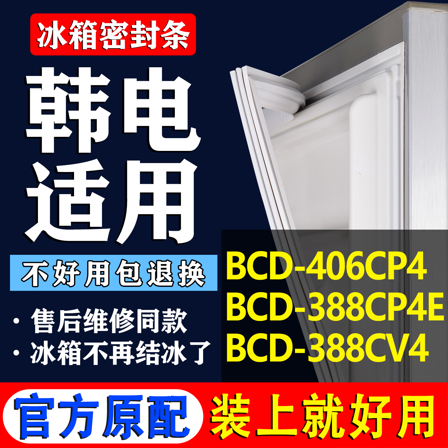 配冰箱原装尺寸发货 包用十年 免费换新