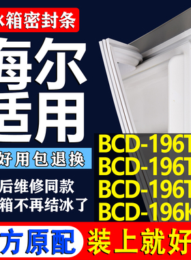 适用海尔BCD 196TCF 196TCZ 196TXZ 196KTX冰箱门密封条门封胶条