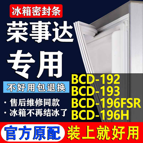 适用荣事达BCD 192 193 196FSR 196H冰箱密封条门胶条磁条门封条 - 封面