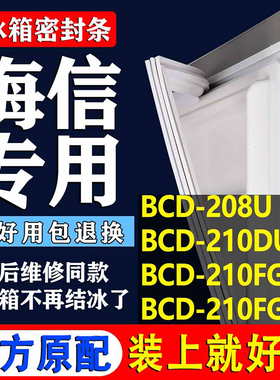 适用海信BCD208U 210DU/A 210FG 210FG/A冰箱密封条门胶条圈