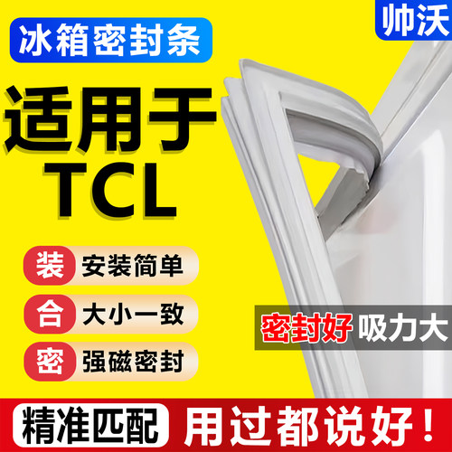 通用TCL冰箱密封条门胶条原尺寸