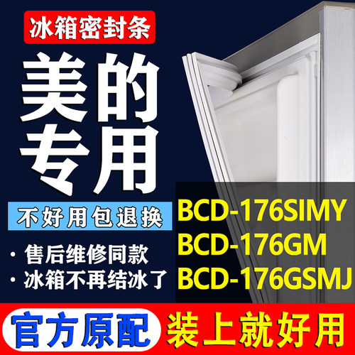 【美的冰箱专用】门密封条胶条