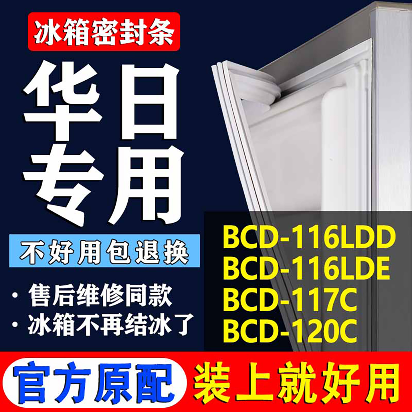 【华日冰箱专用】门密封条胶条