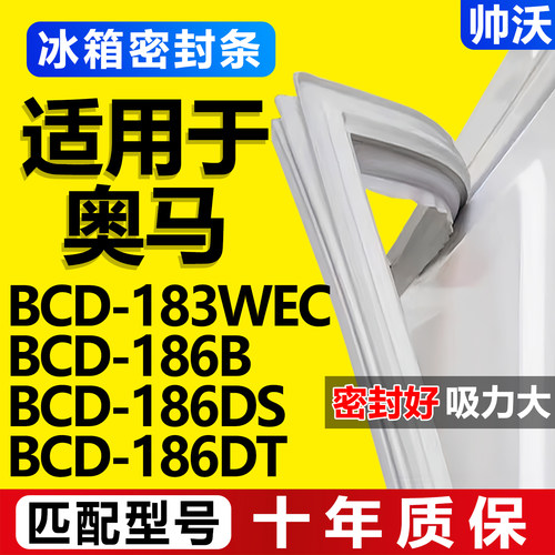 【奥马冰箱专用】门密封条胶条