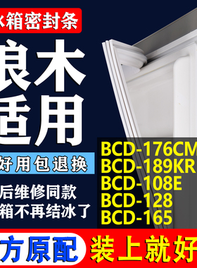 适用浪木BCD-176CM 189KR 108E 128 165冰箱密封条门胶条皮圈