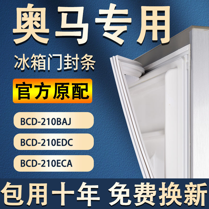 【奥马冰箱专用】门密封条胶条