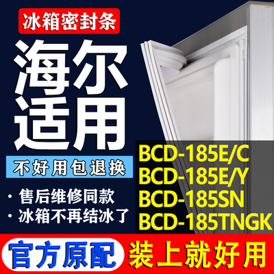 适用海尔BCD 185E/C 185E/Y 185SN 185TNGK冰箱门密封胶条圈吸条