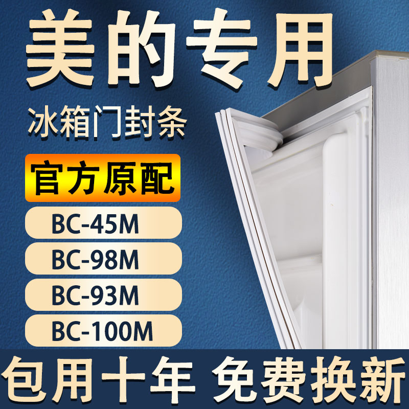 适用美的BC45M BC98M BC93M BC100M冰箱密封条门胶条门封条密封圈 大家电 冰箱配件 原图主图