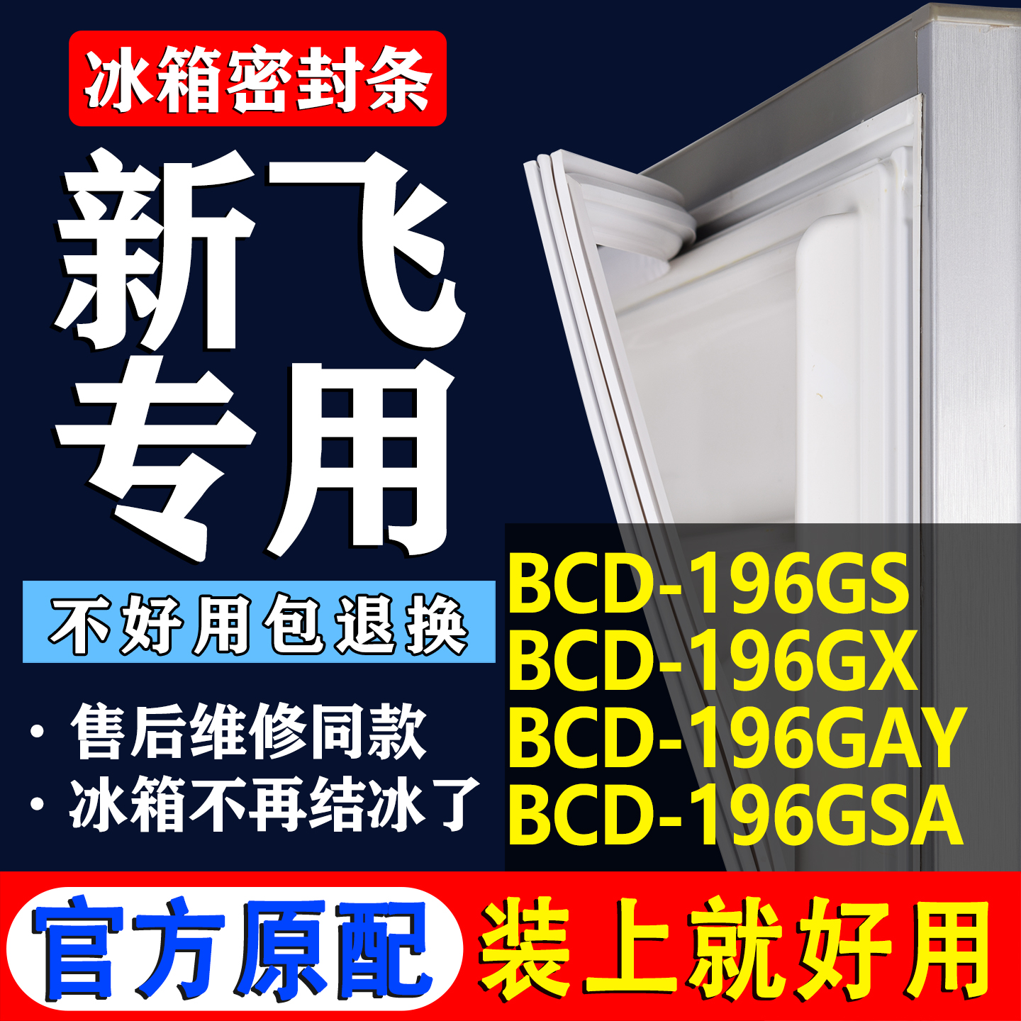 【新飞专用】冰箱密封条门胶条