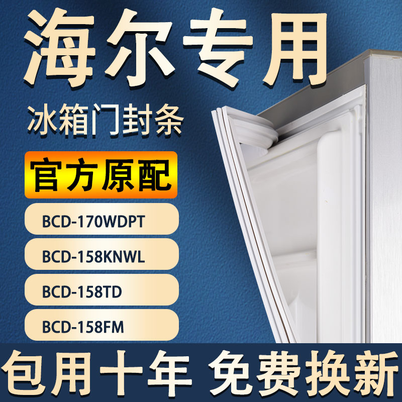 适用海尔BCD170WDPT 158KNWL 158TD 158FM冰箱门密封条胶条密封圈 大家电 冰箱配件 原图主图