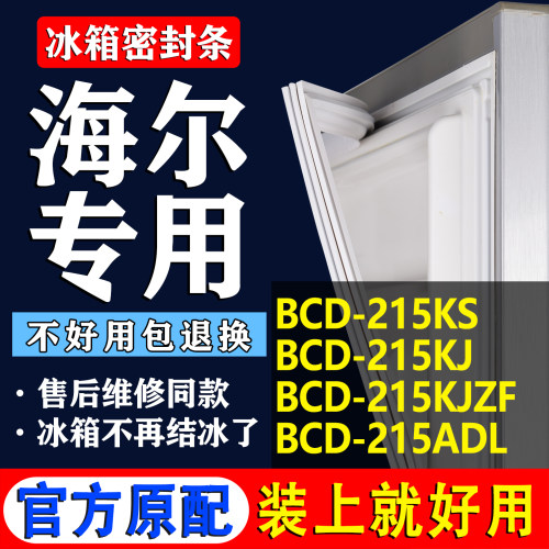适用海尔BCD 215KS 215KJ 215KJZF 215ADL冰箱门封条密封条吸条