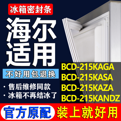 适用海尔BCD 215KAGA 215KASA 215KAZA 215KANDZ冰箱门密封胶条圈