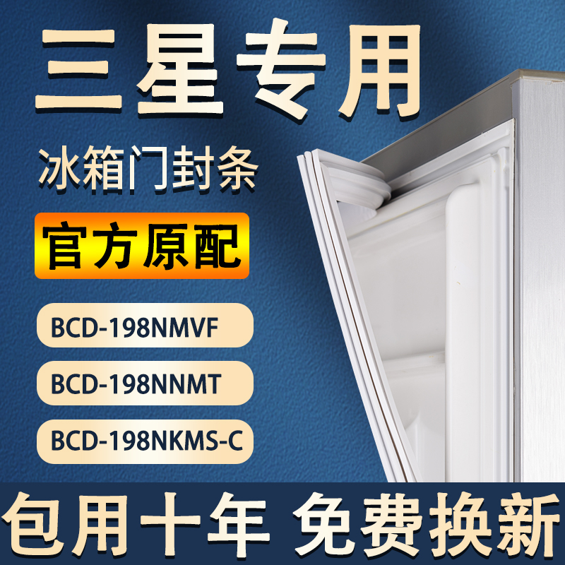 【三星冰箱专用】门密封条胶条