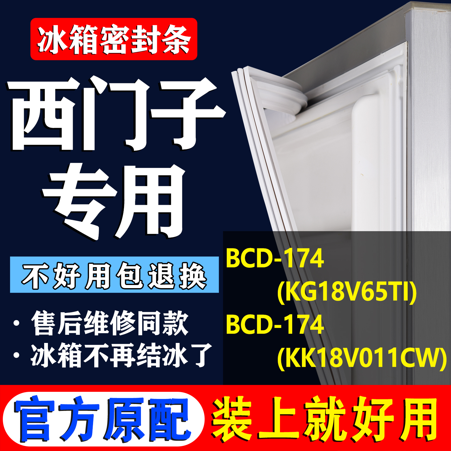 【西门子冰箱专用】门密封条胶条