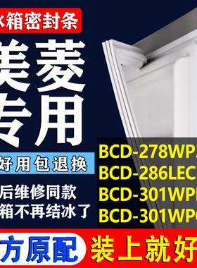 适用美菱BCD 278WP3BD 286LECK 301WPBKJ 301WPCKJ冰箱密封条胶条