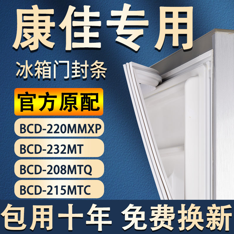 适用康佳BCD-220MMXP 232MT 208MTQ 215MTC冰箱门封条密封条 大家电 冰箱配件 原图主图