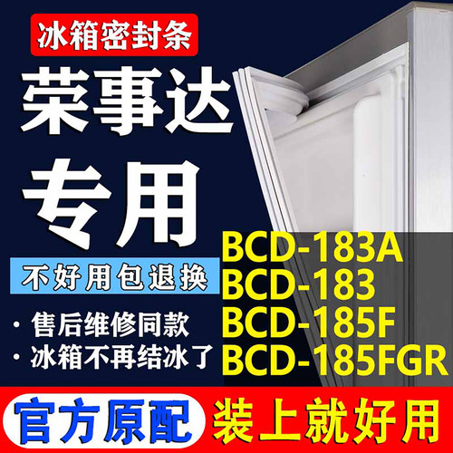 适用荣事达BCD 183A 183 185F 185FGR冰箱密封条门胶条磁条门封条