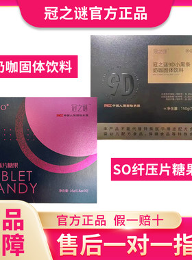 冠之谜糖果果冻SO纤茶压片糖果