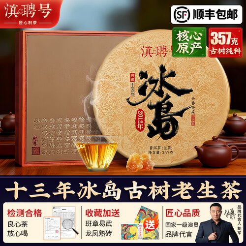 老茶客私藏！十三年冰岛生茶饼