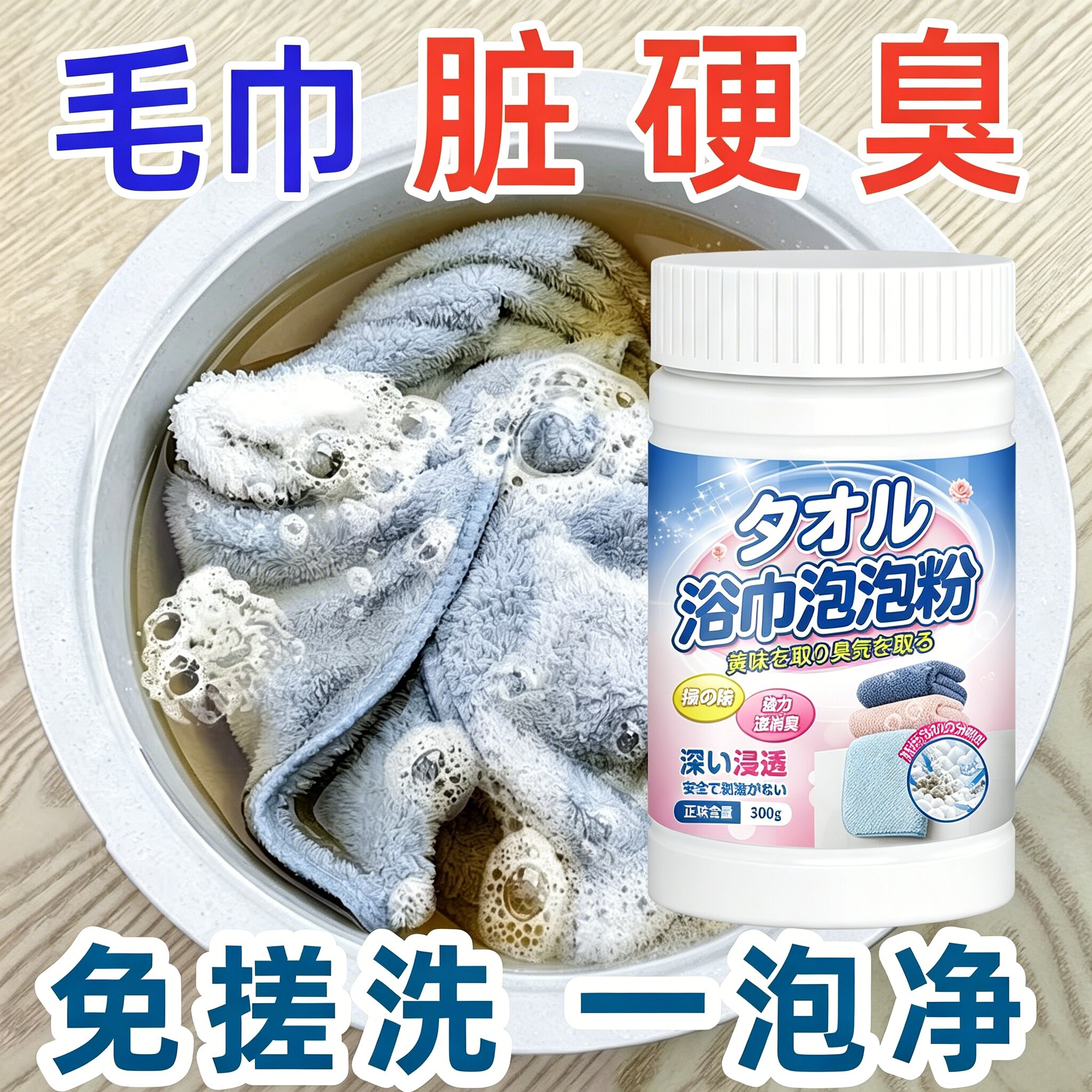 毛巾专用泡泡粉清洗液毛巾浴巾发黄去污去渍一泡净洗涤剂
