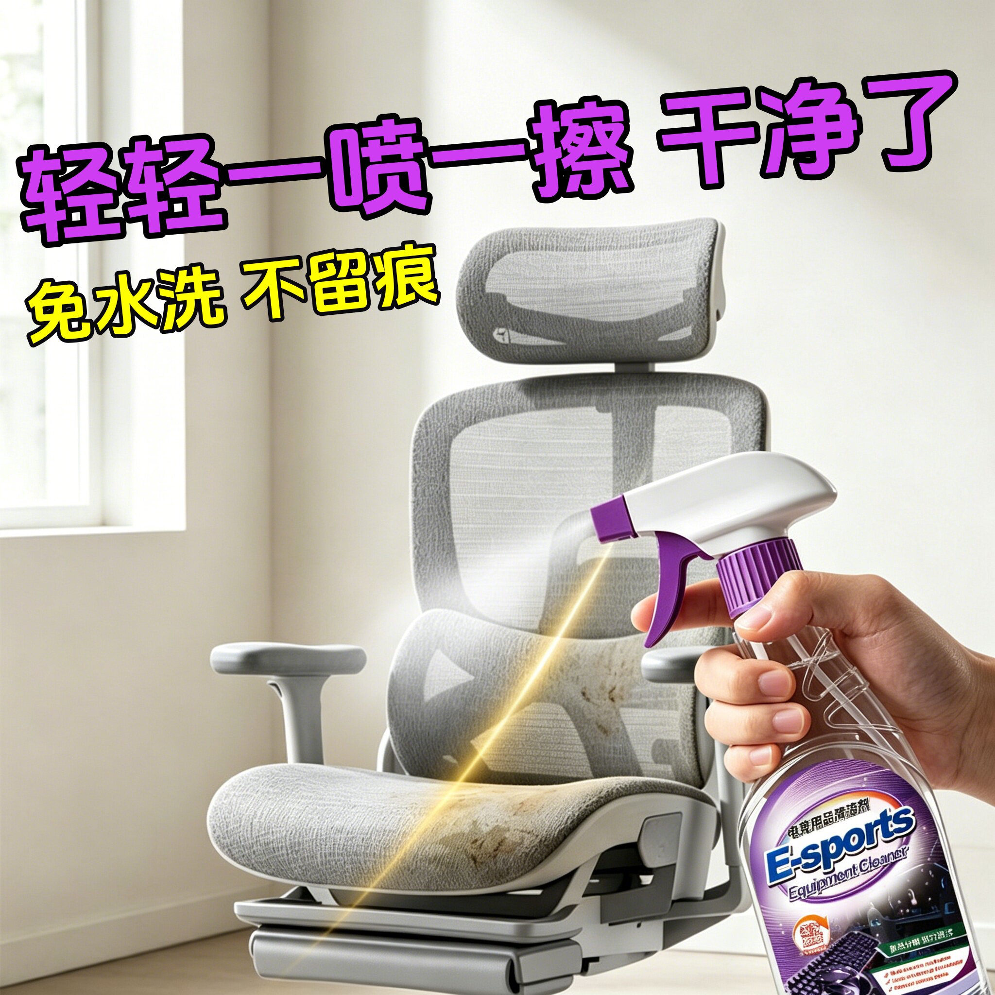 电竞椅清洁剂网面办公椅织布座椅强力去污干洗椅子免洗清洗剂