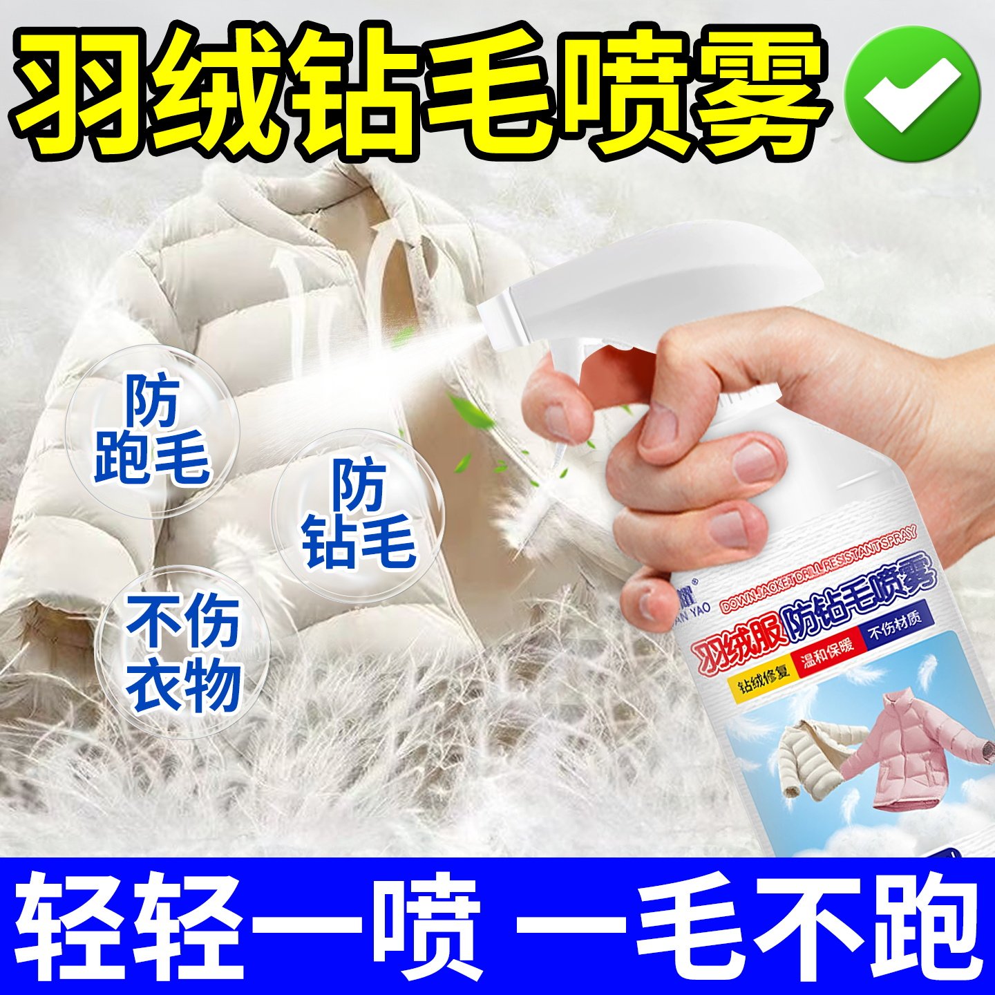 羽绒服防钻毛喷雾鸭绒衣冬季内里出绒防静电修复漏绒神不跑棉器%